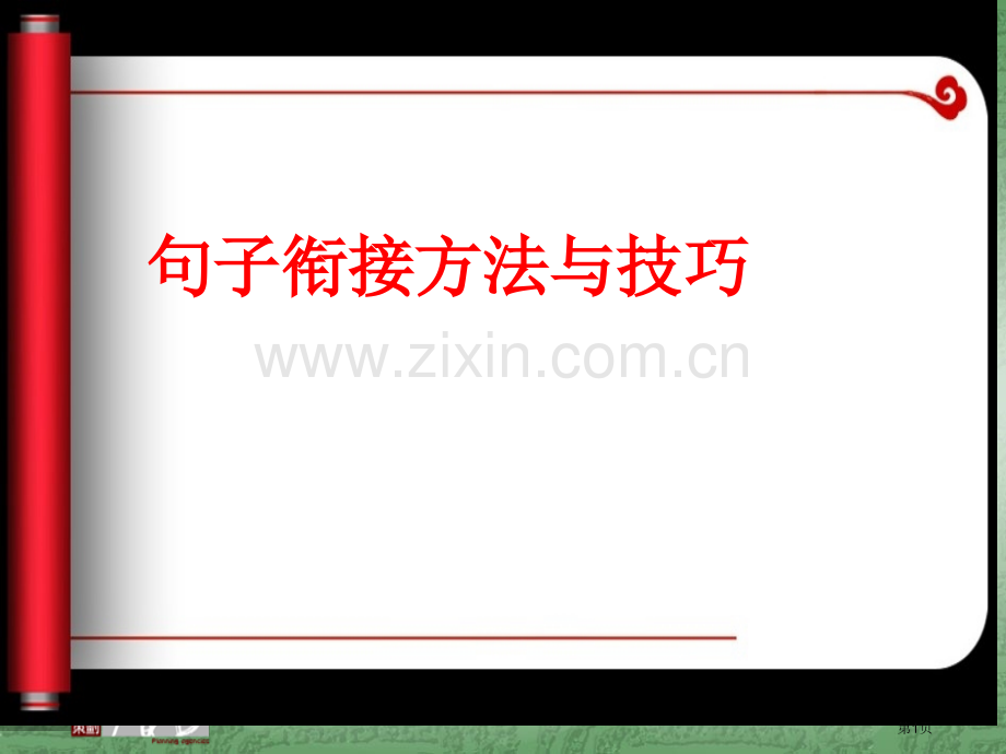 句子衔接的方法和技巧市公开课一等奖百校联赛获奖课件.pptx_第1页