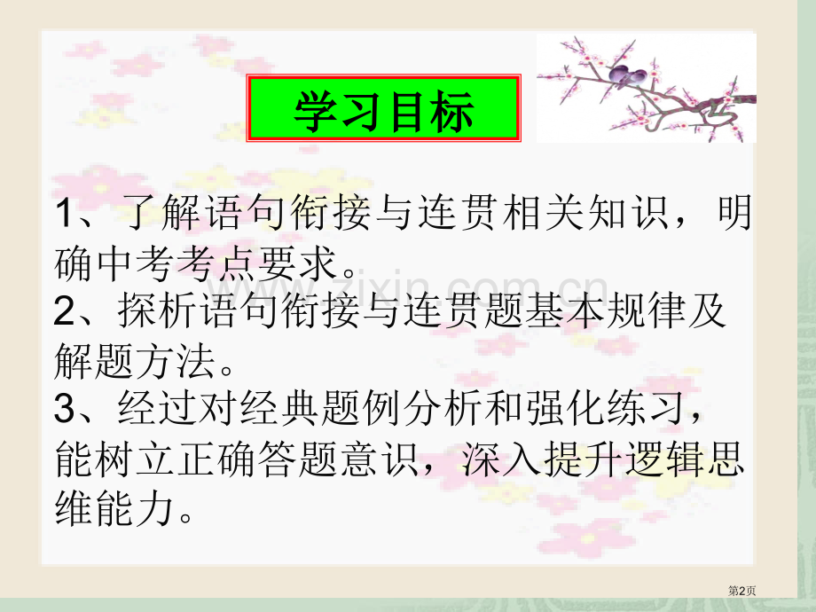 句子衔接的方法和技巧市公开课一等奖百校联赛获奖课件.pptx_第2页