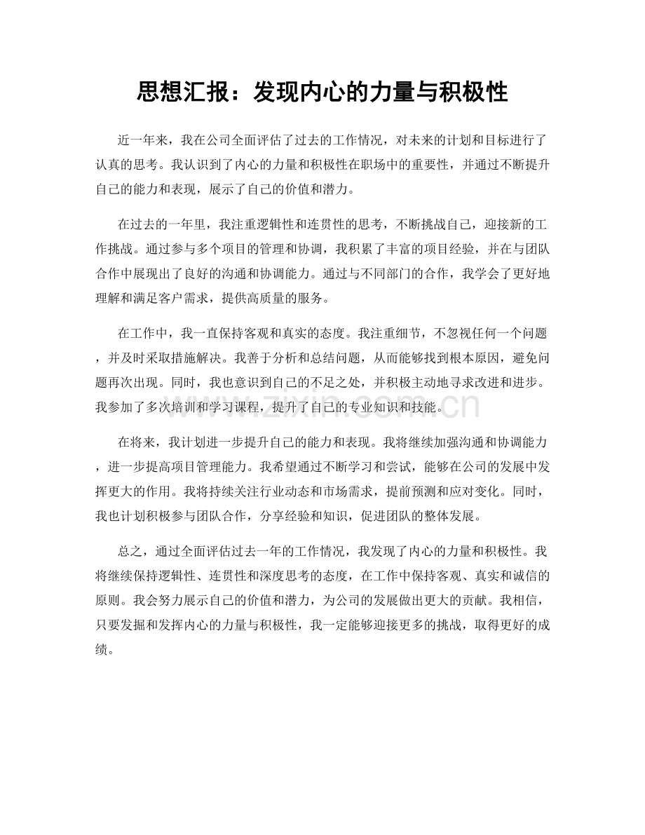 思想汇报：发现内心的力量与积极性.docx_第1页