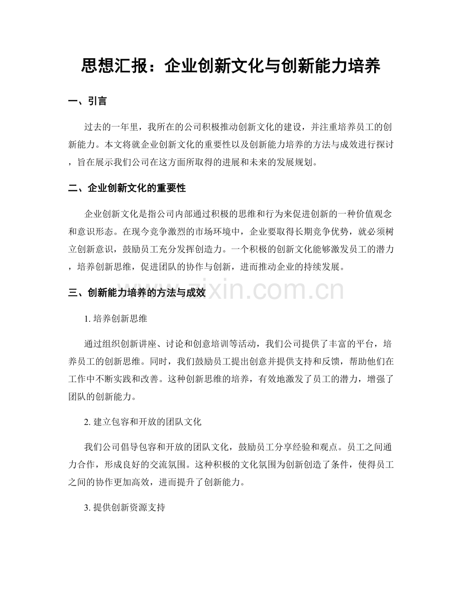 思想汇报：企业创新文化与创新能力培养.docx_第1页