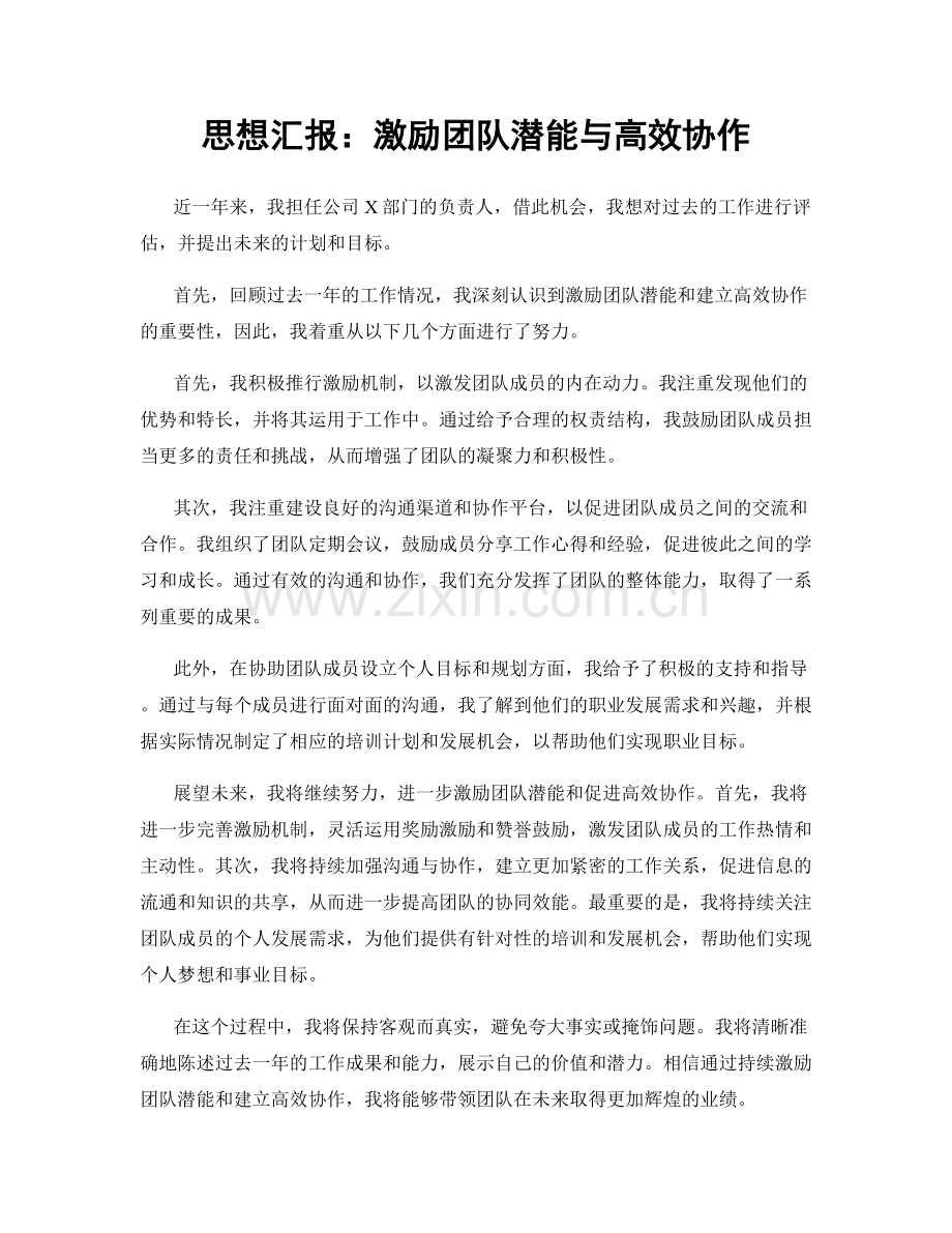 思想汇报：激励团队潜能与高效协作.docx_第1页