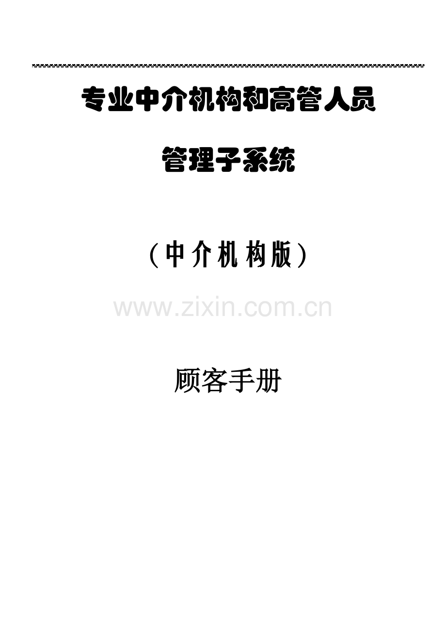 保险专业中介机构标准管理系统中介机构用户基础手册.doc_第1页