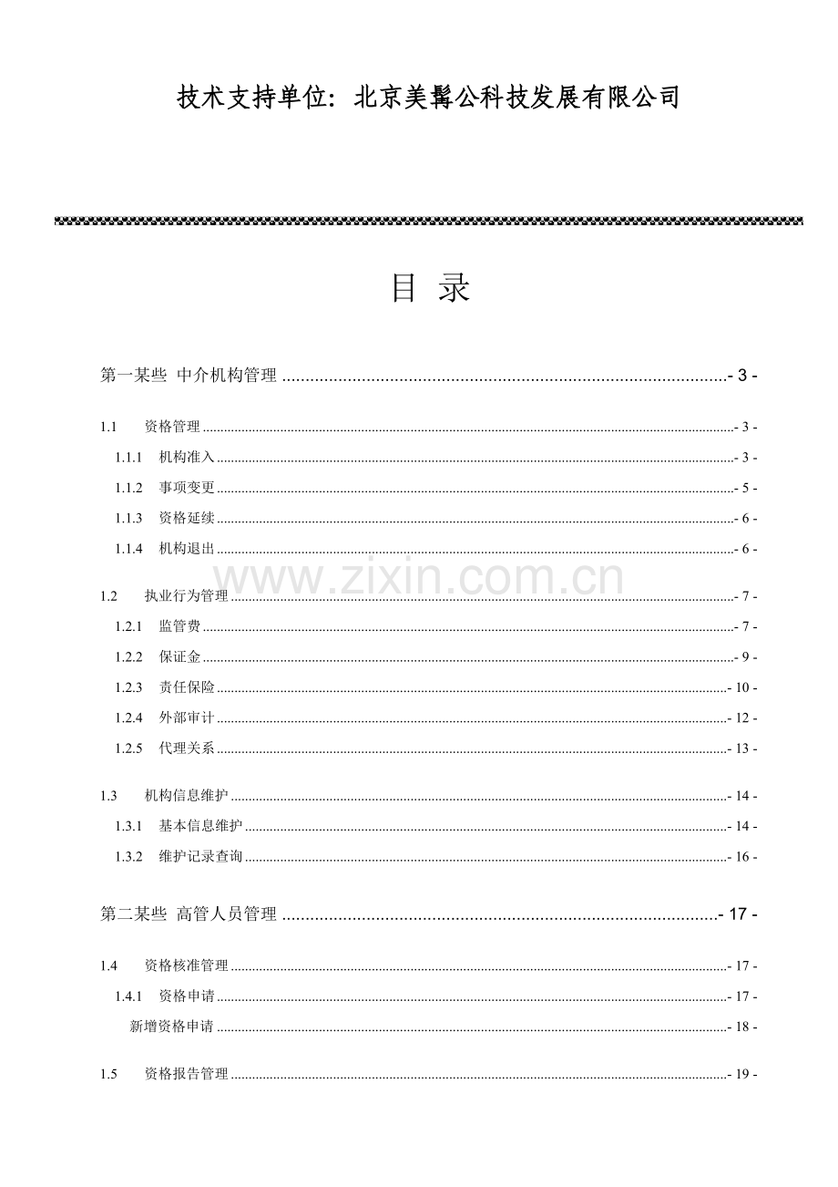 保险专业中介机构标准管理系统中介机构用户基础手册.doc_第2页