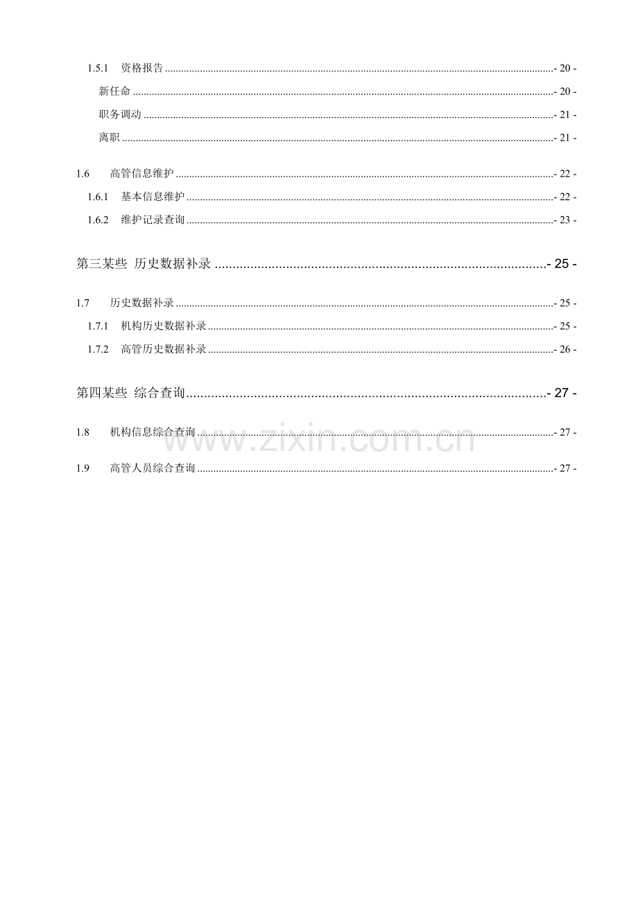 保险专业中介机构标准管理系统中介机构用户基础手册.doc_第3页