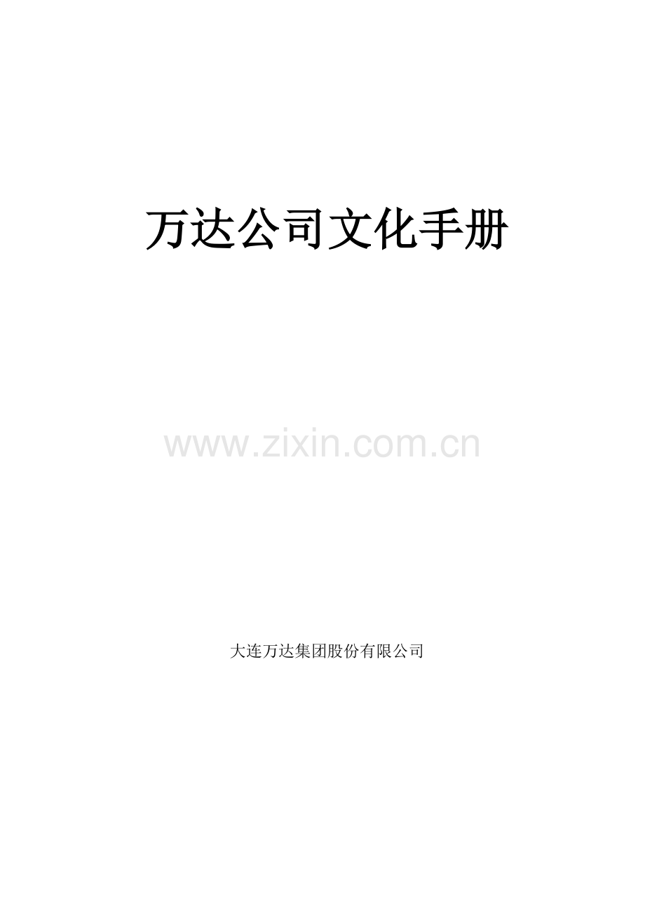 地产企业文化标准手册.docx_第1页