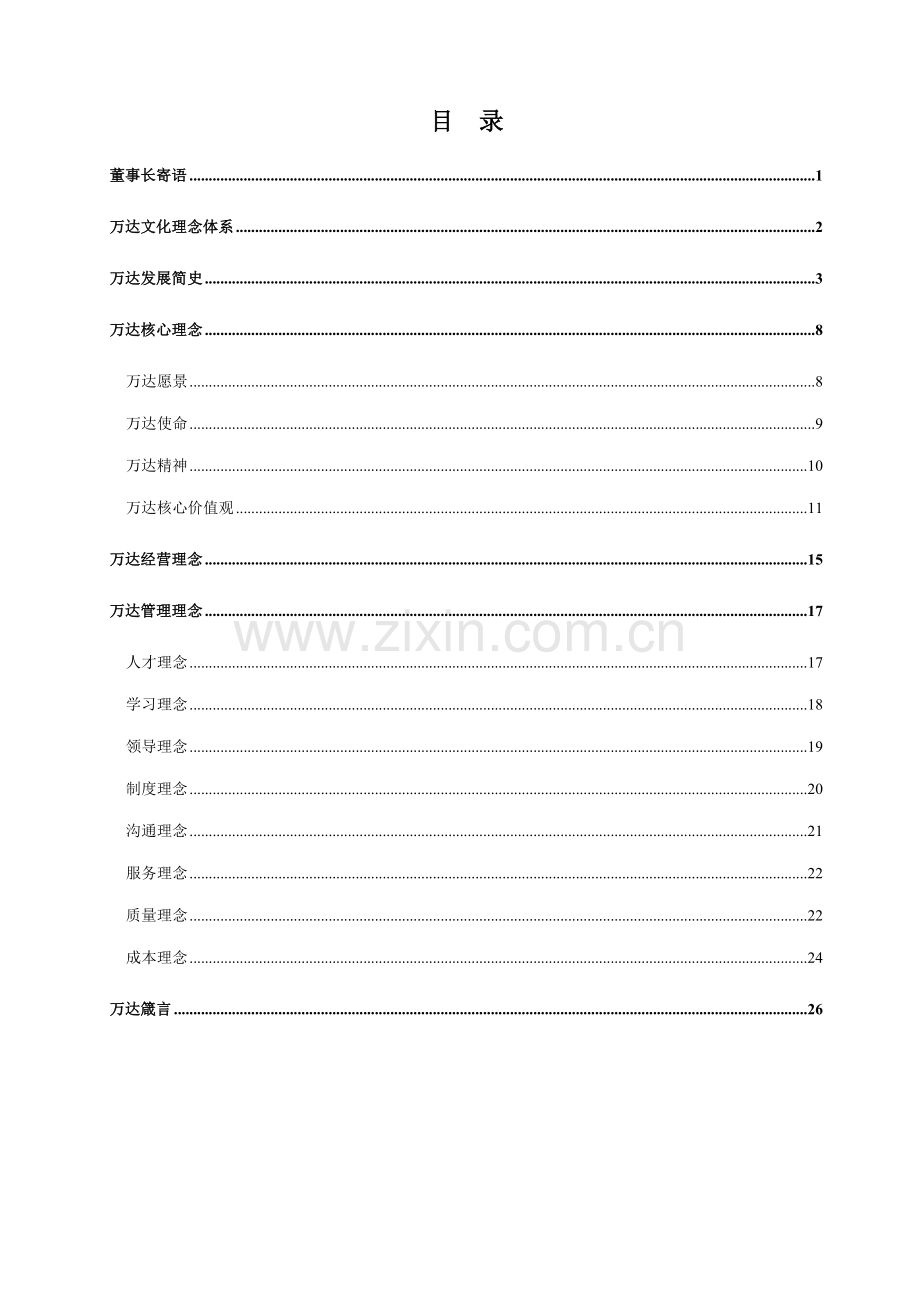 地产企业文化标准手册.docx_第2页