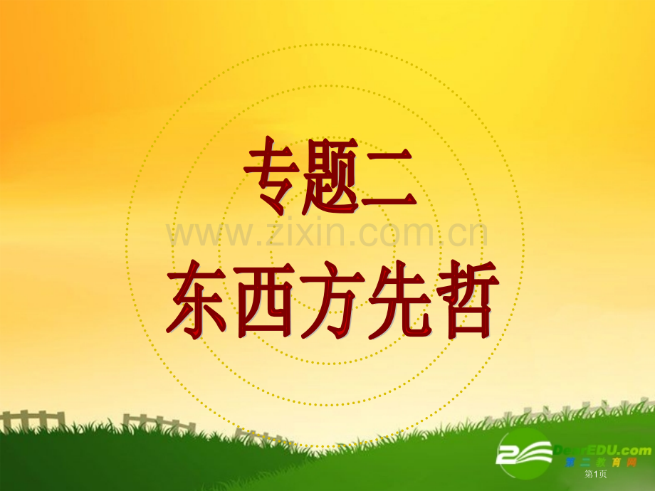 人民版选修4专题二东西方的先哲课件市公开课一等奖百校联赛特等奖课件.pptx_第1页