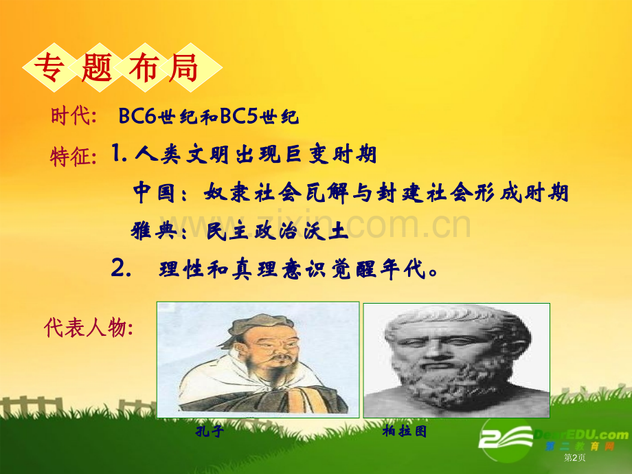 人民版选修4专题二东西方的先哲课件市公开课一等奖百校联赛特等奖课件.pptx_第2页