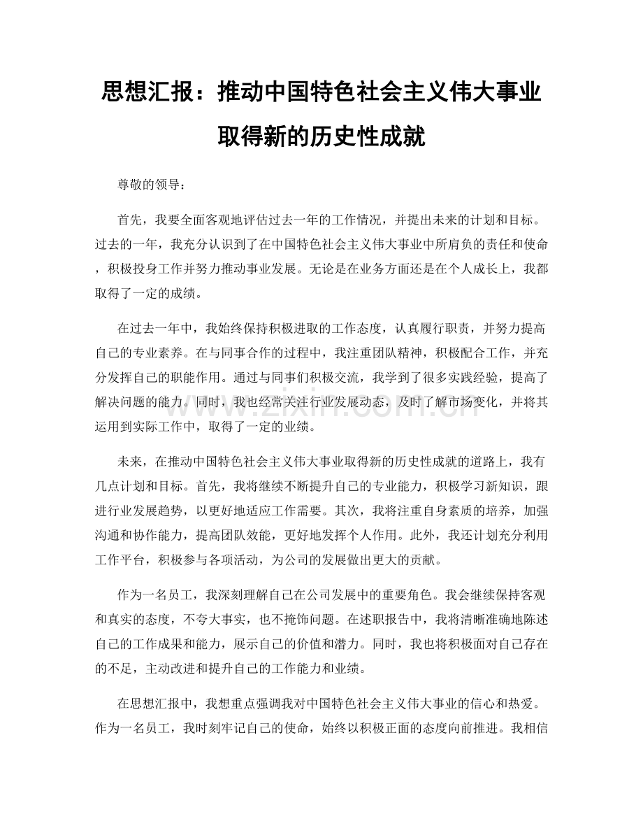 思想汇报：推动中国特色社会主义伟大事业取得新的历史性成就.docx_第1页