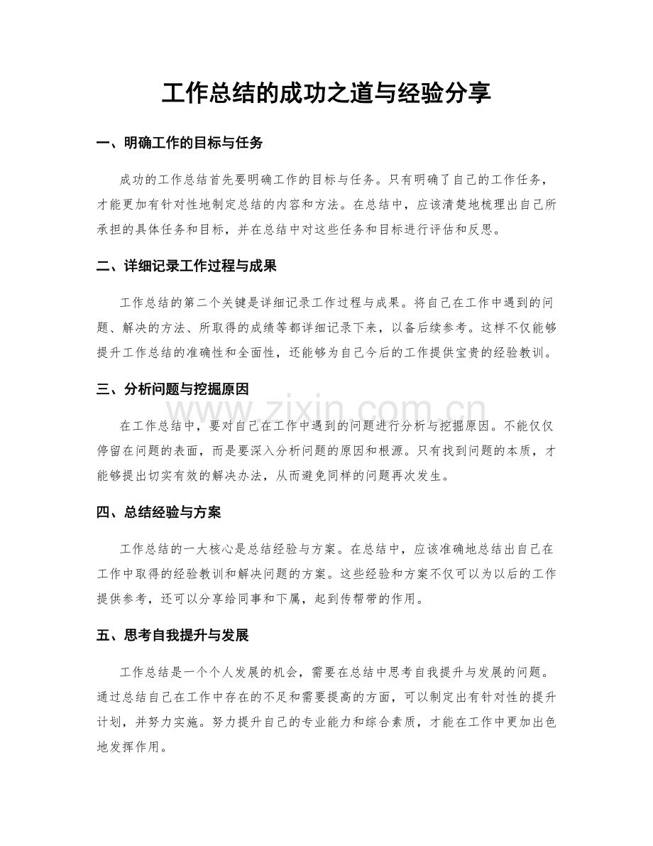 工作总结的成功之道与经验分享.docx_第1页