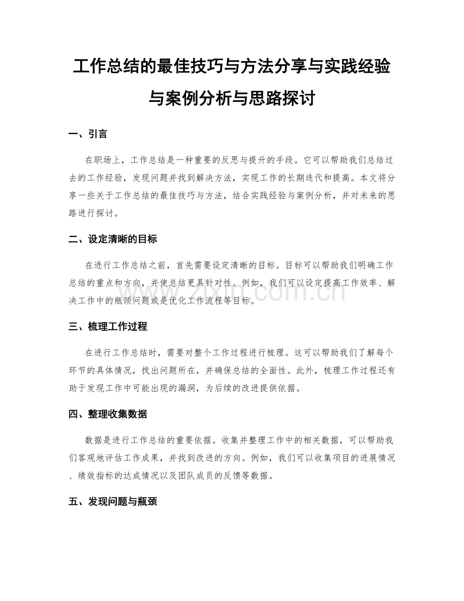 工作总结的最佳技巧与方法分享与实践经验与案例分析与思路探讨.docx_第1页