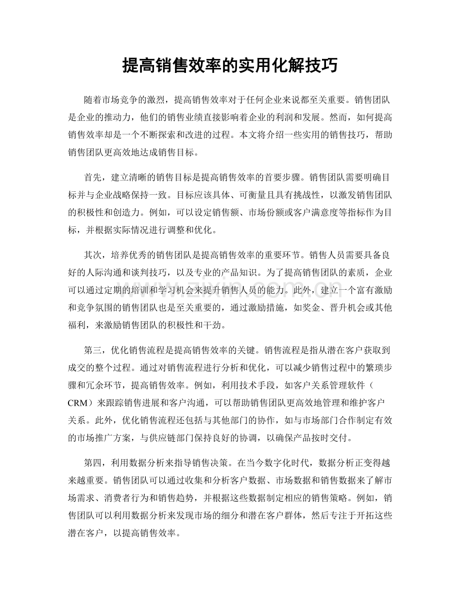 提高销售效率的实用化解技巧.docx_第1页