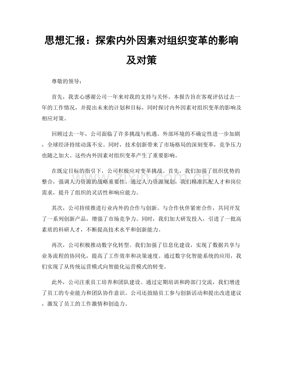 思想汇报：探索内外因素对组织变革的影响及对策.docx_第1页