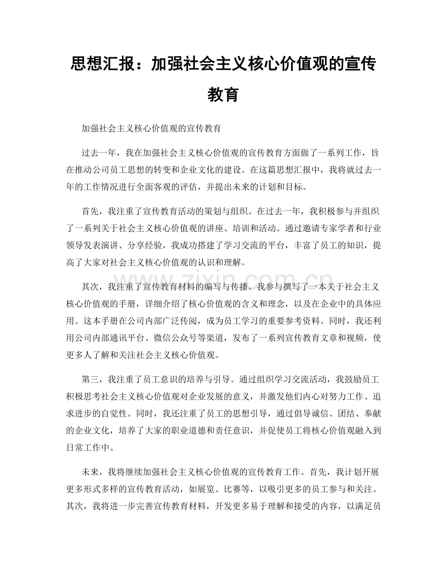 思想汇报：加强社会主义核心价值观的宣传教育.docx_第1页