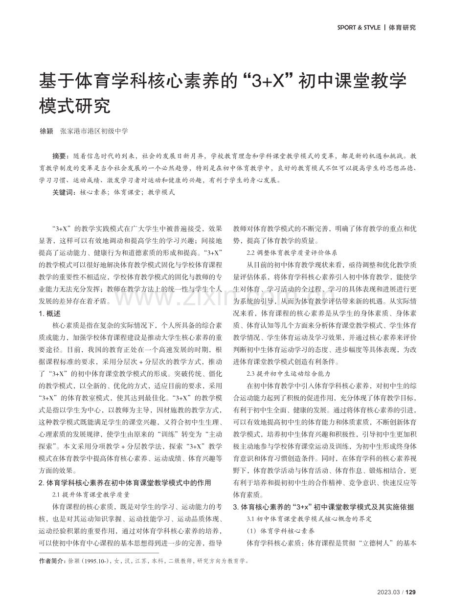 基于体育学科核心素养的“3 X”初中课堂教学模式研究.pdf_第1页