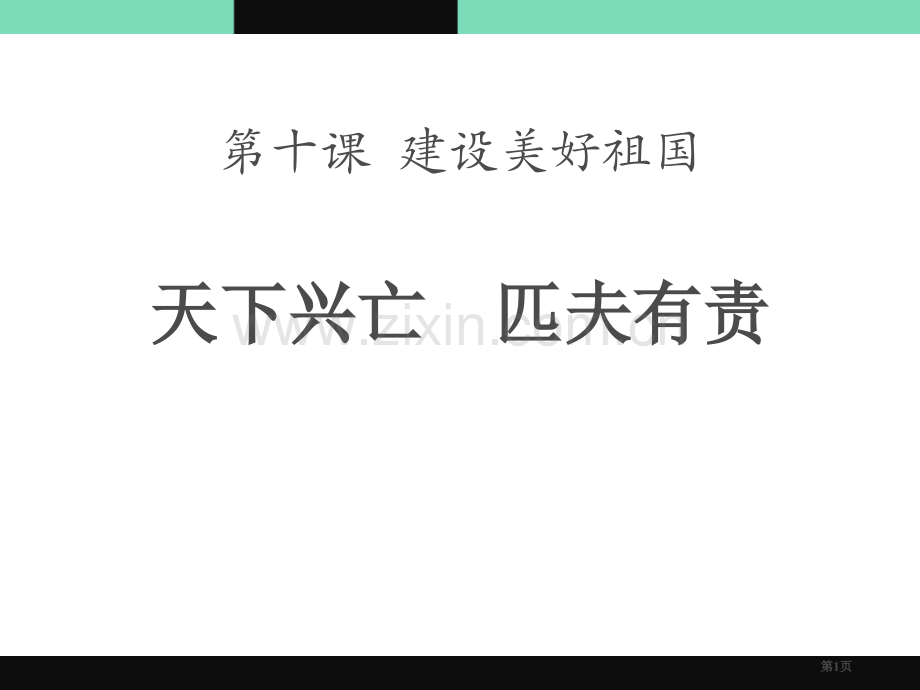 天下兴亡--匹夫有责省公开课一等奖新名师比赛一等奖课件.pptx_第1页