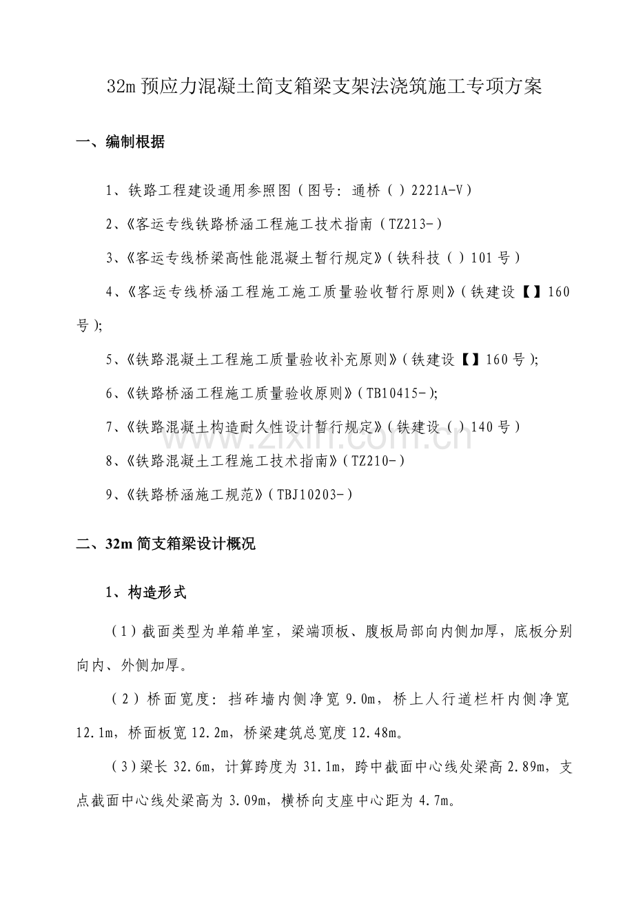 m预应力混凝土简支箱梁支架法综合施工专题方案.docx_第1页