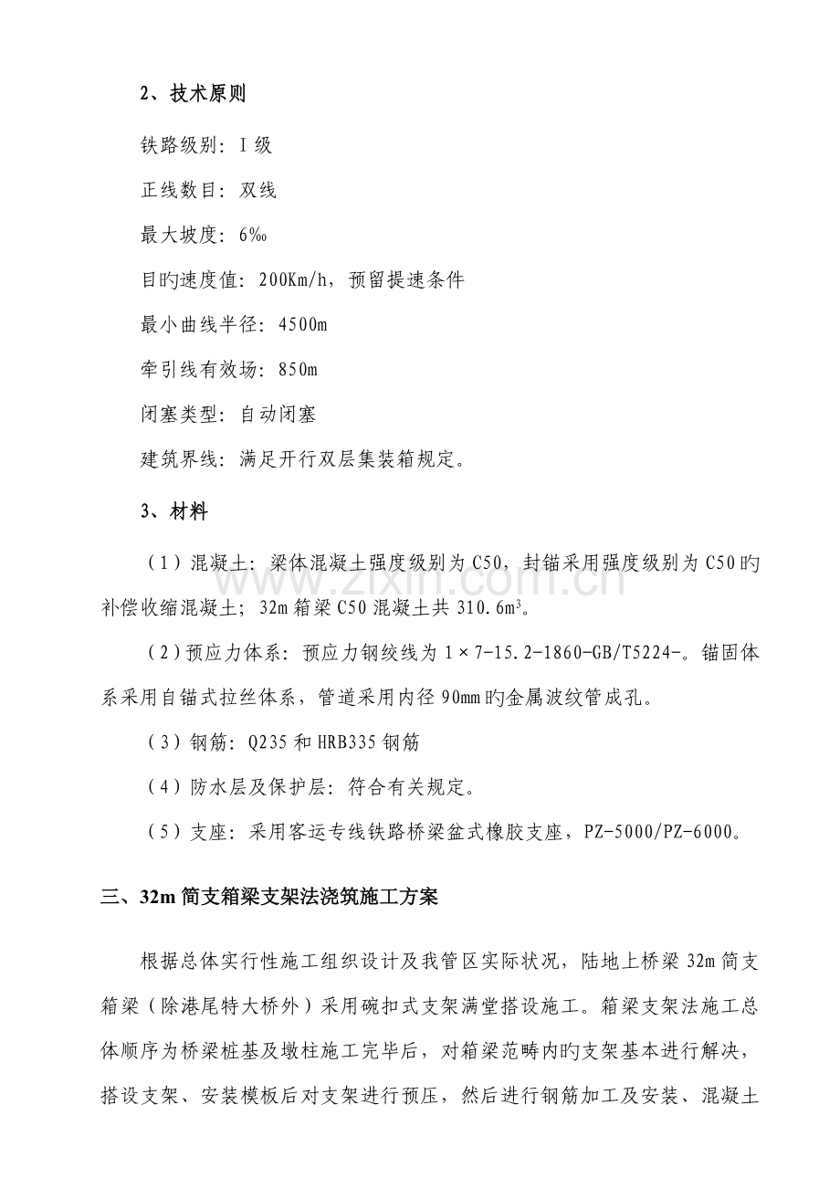 m预应力混凝土简支箱梁支架法综合施工专题方案.docx_第2页