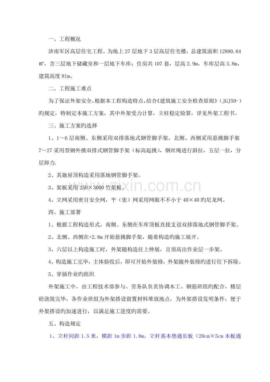 济军悬挑脚手架综合施工专题方案.docx_第1页