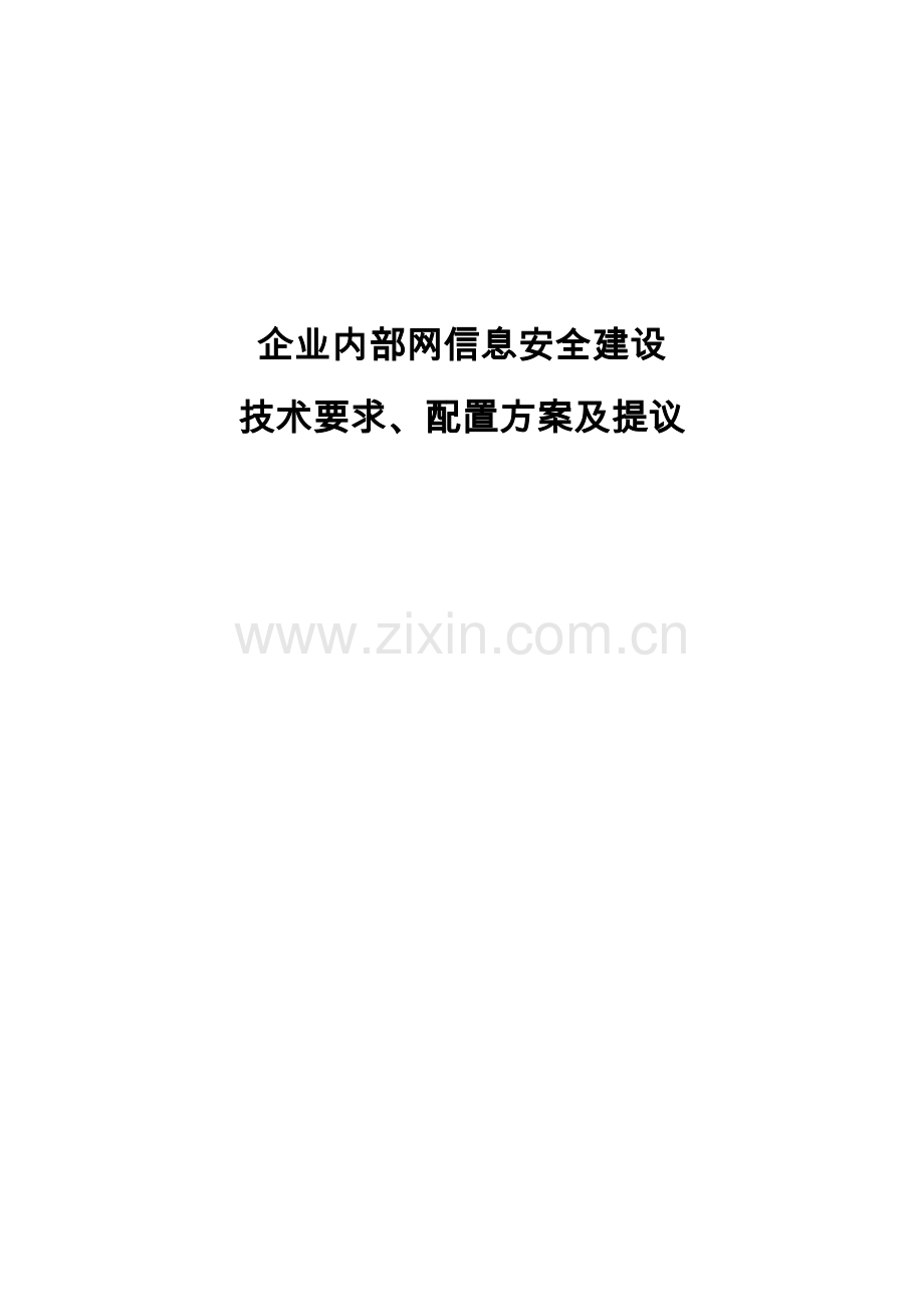 企业内部网信息安全建设解决方案模板.doc_第1页