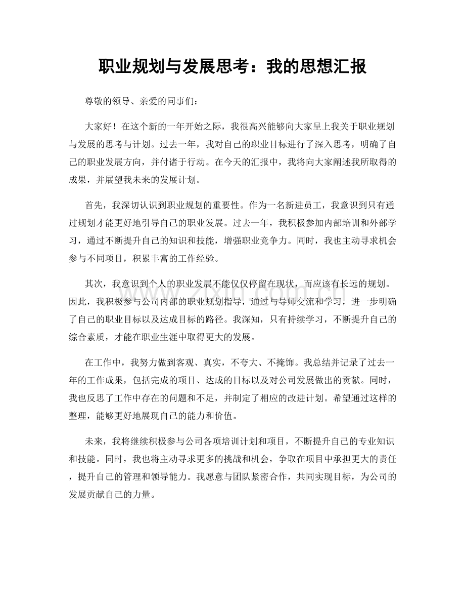 职业规划与发展思考：我的思想汇报.docx_第1页