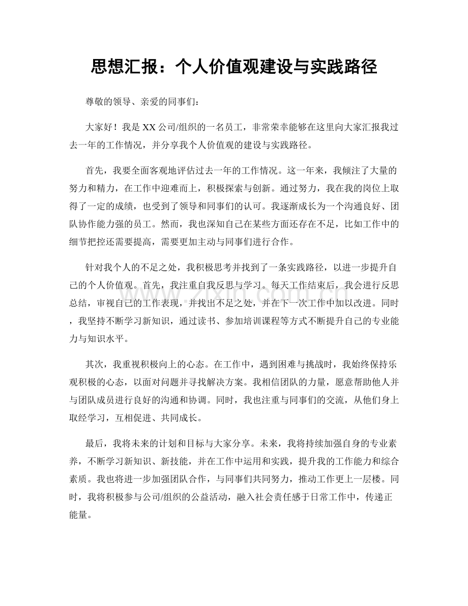 思想汇报：个人价值观建设与实践路径.docx_第1页