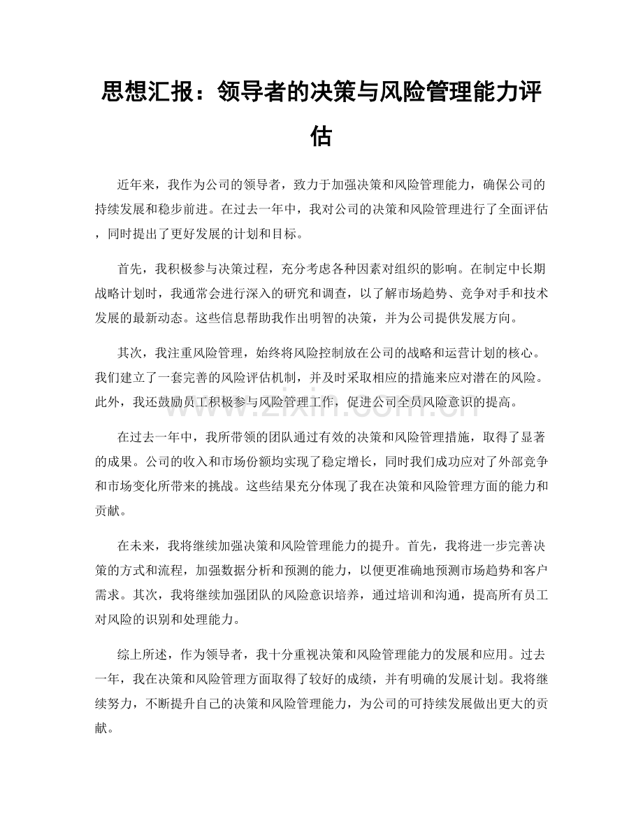 思想汇报：领导者的决策与风险管理能力评估.docx_第1页