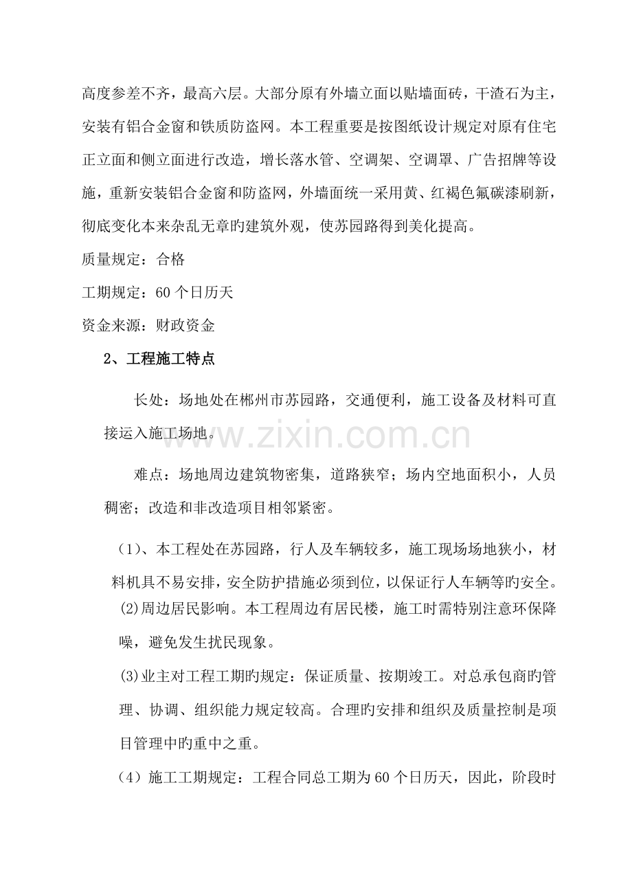 外墙优质建筑立面改造关键工程综合施工组织设计.docx_第2页