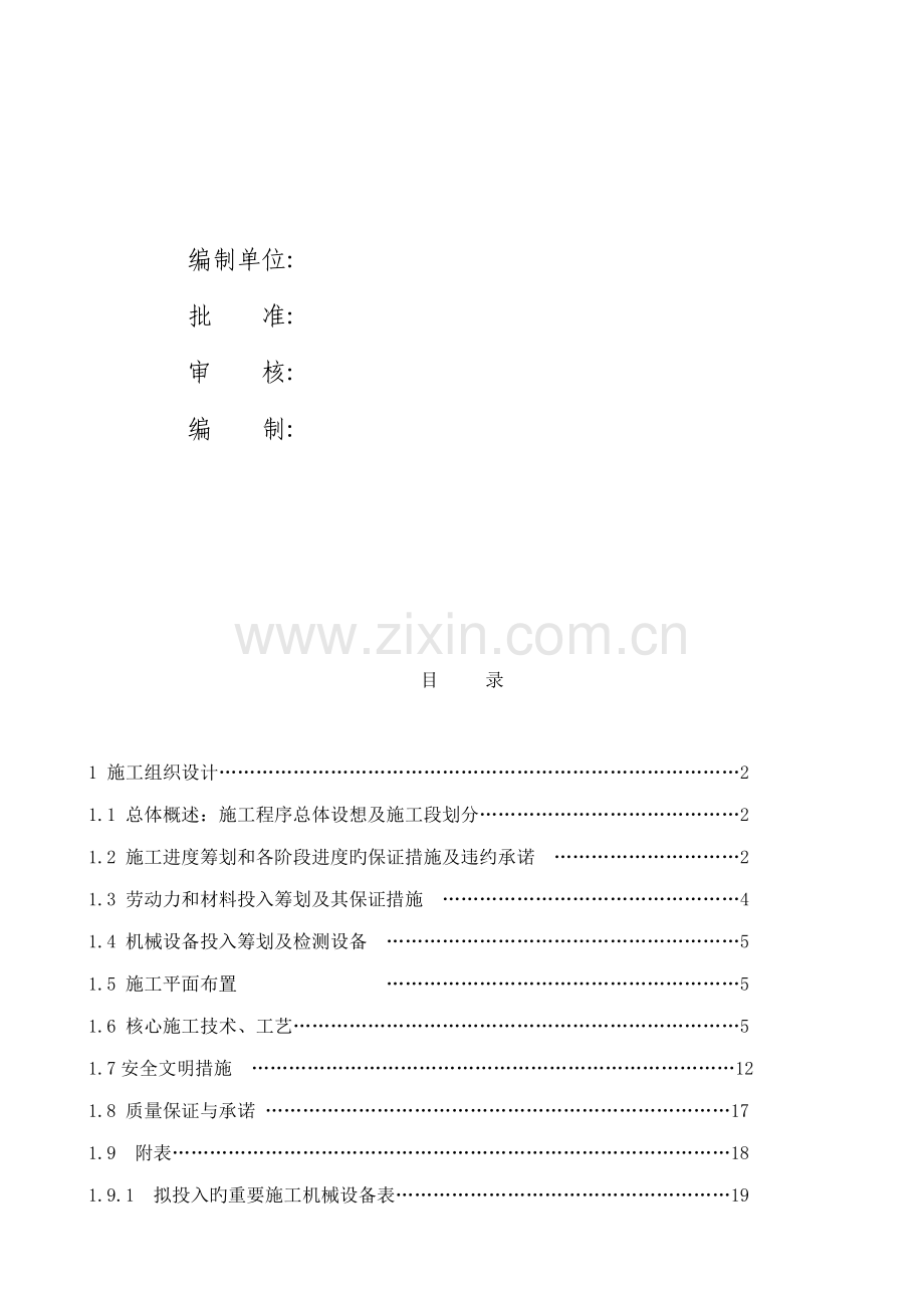 变配电综合施工组织专题方案.docx_第2页