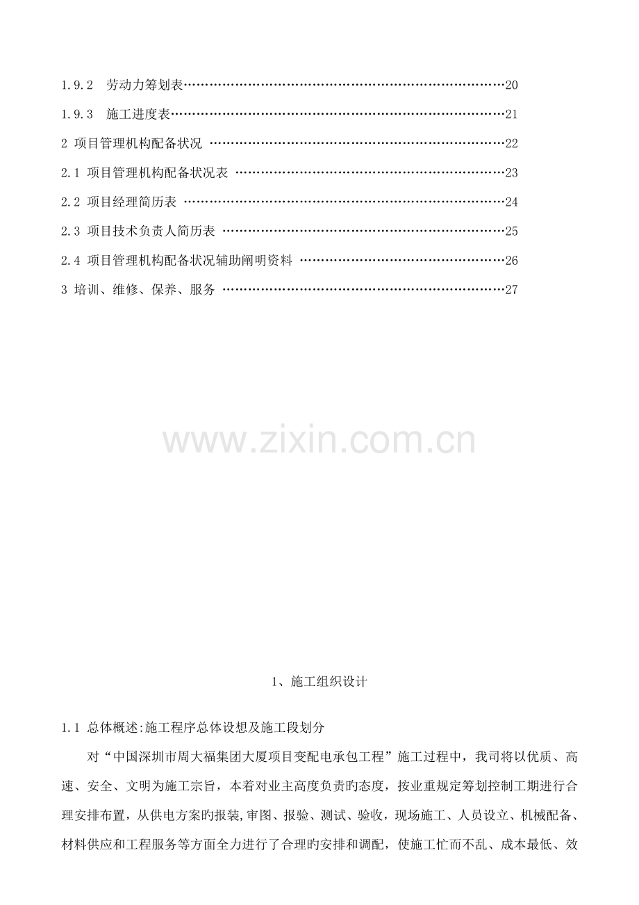 变配电综合施工组织专题方案.docx_第3页