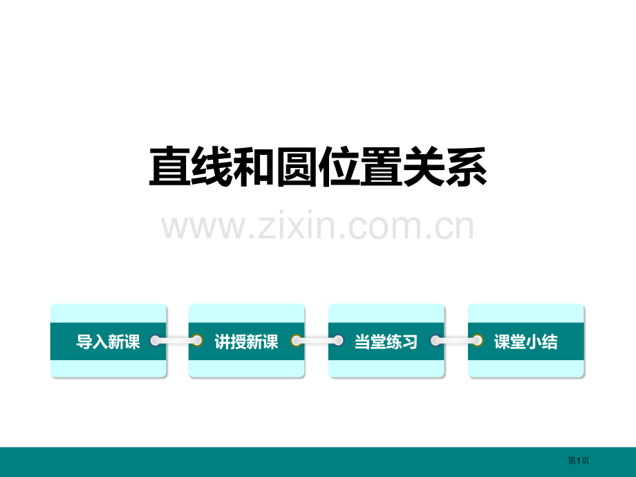 直线与圆的位置关系优质课件省公开课一等奖新名师优质课比赛一等奖课件.pptx_第1页