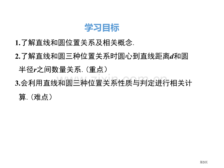 直线与圆的位置关系优质课件省公开课一等奖新名师优质课比赛一等奖课件.pptx_第3页