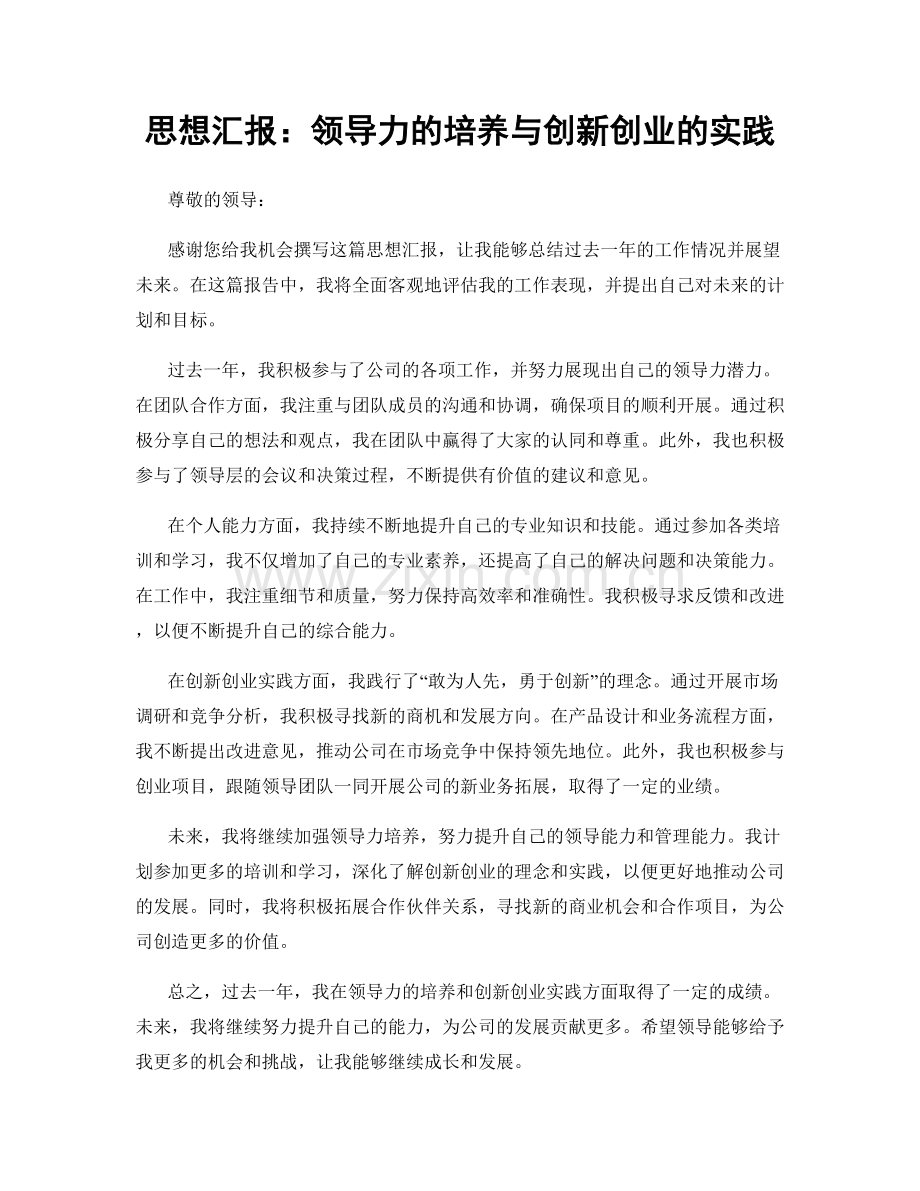 思想汇报：领导力的培养与创新创业的实践.docx_第1页