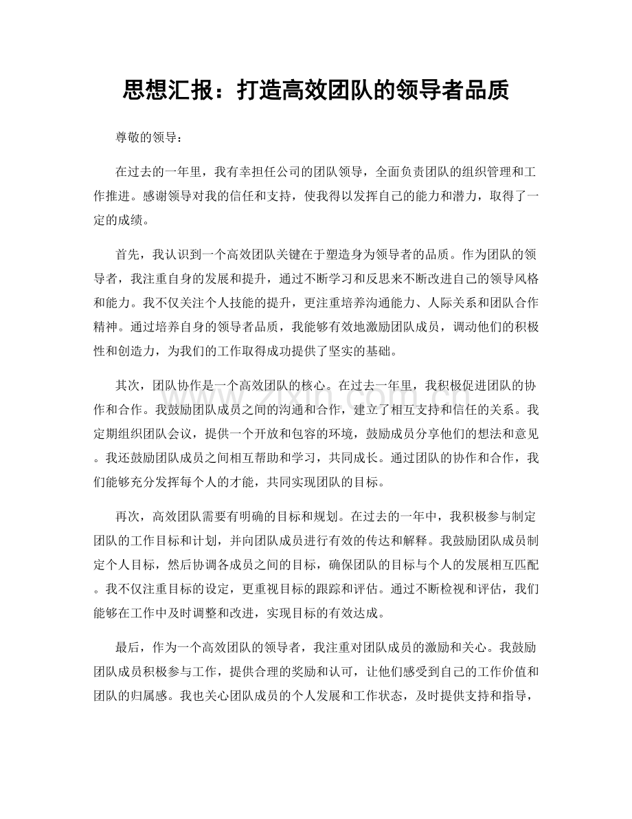 思想汇报：打造高效团队的领导者品质.docx_第1页