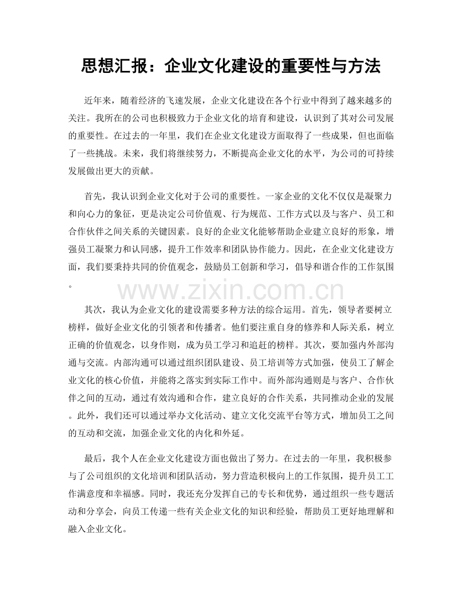 思想汇报：企业文化建设的重要性与方法.docx_第1页