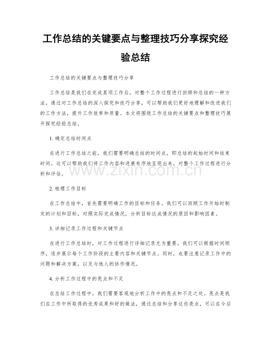 工作总结的关键要点与整理技巧分享探究经验总结.docx_第1页