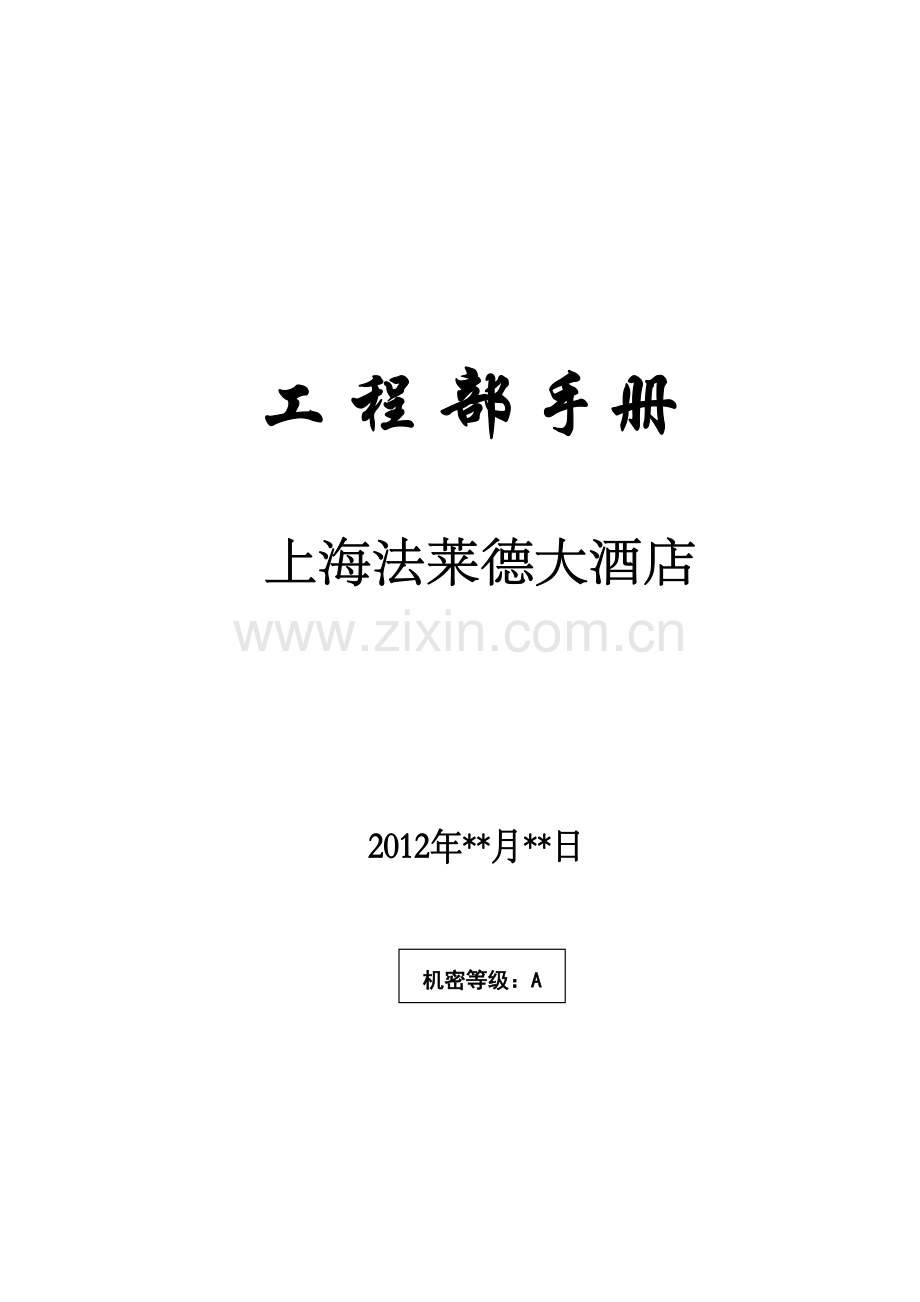 上海法莱德大酒店工程服务手册模板.docx_第1页