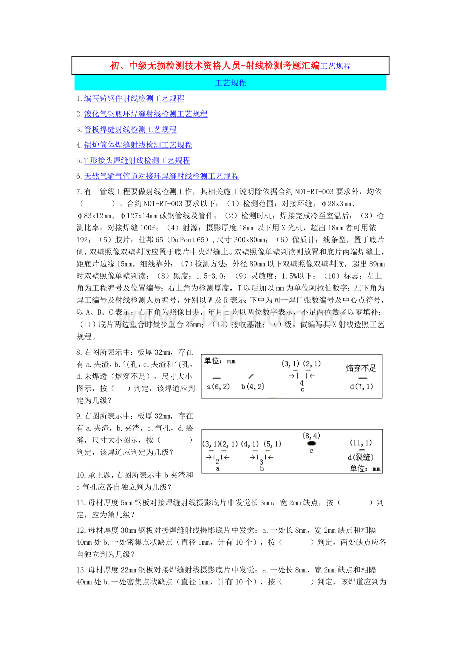 中级无损检测技术资格人员射线检测考题汇编工艺规程模板.doc_第1页