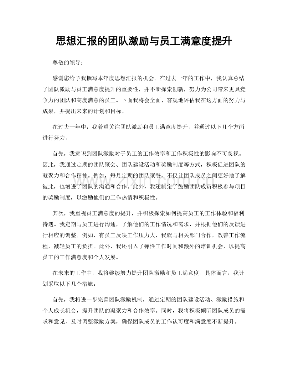 思想汇报的团队激励与员工满意度提升.docx_第1页