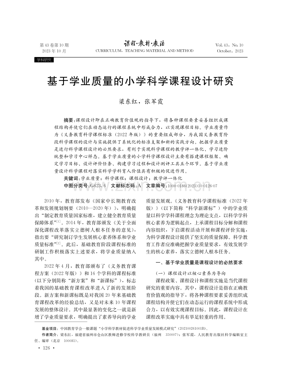 基于学业质量的小学科学课程设计研究.pdf_第1页