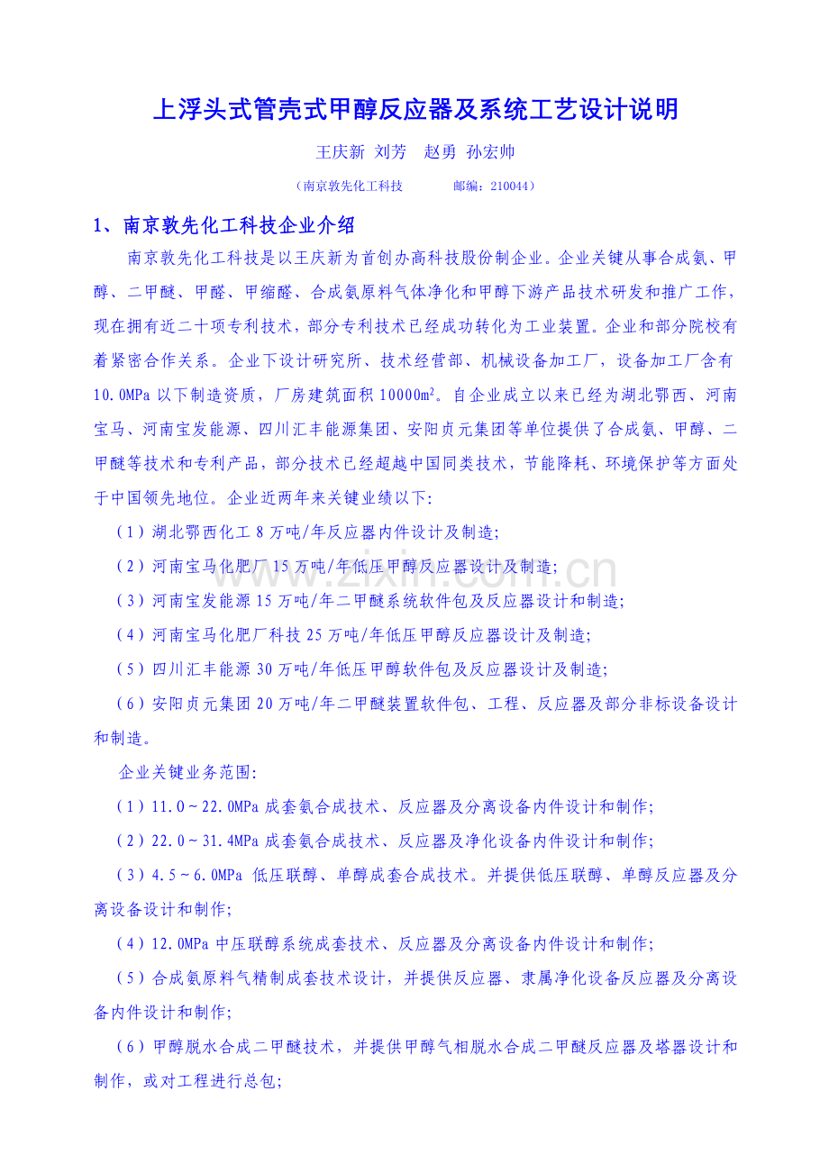 上浮头管壳式甲醇反应器及基本工艺作业流程设计项目说明.doc_第1页