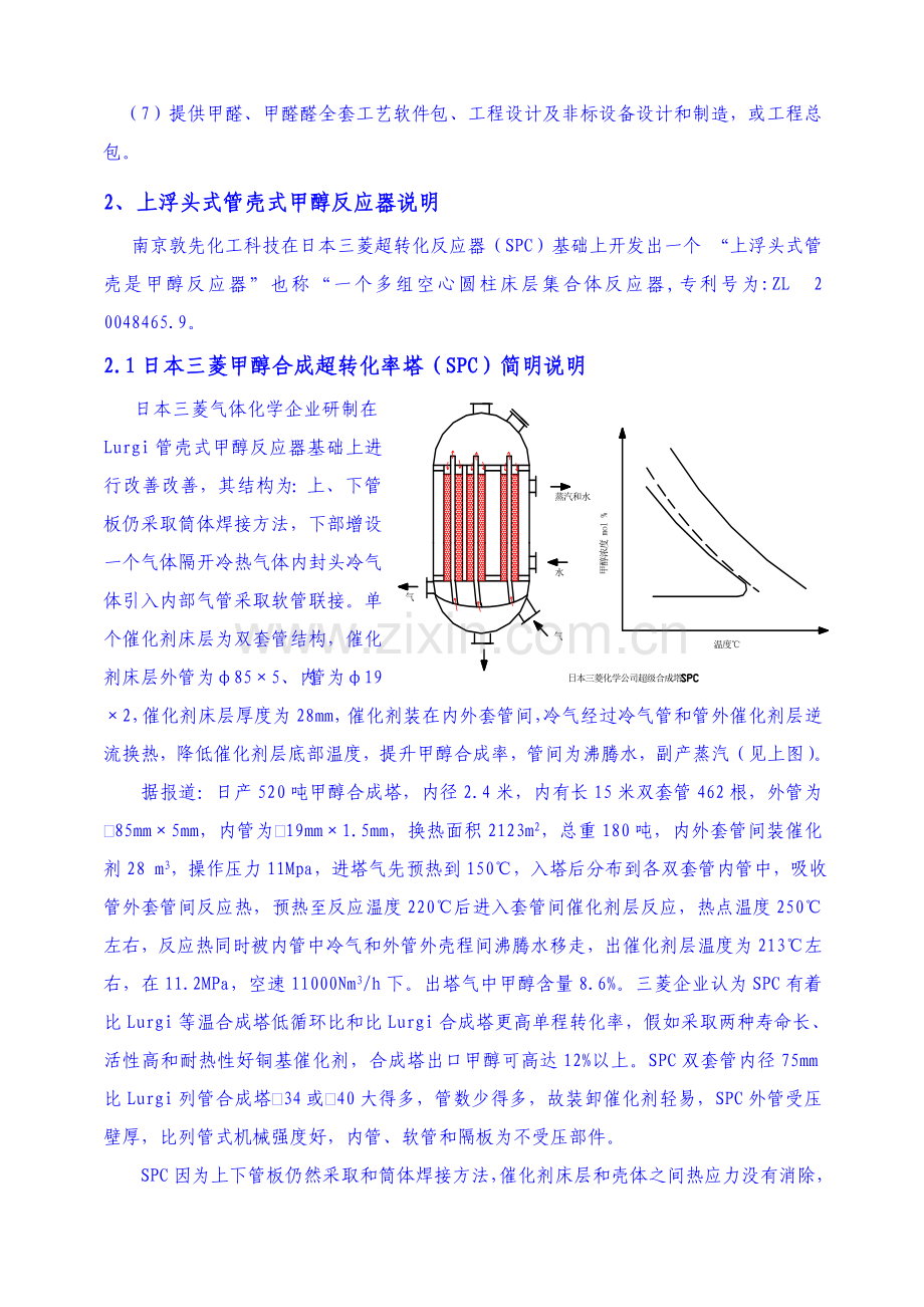 上浮头管壳式甲醇反应器及基本工艺作业流程设计项目说明.doc_第2页