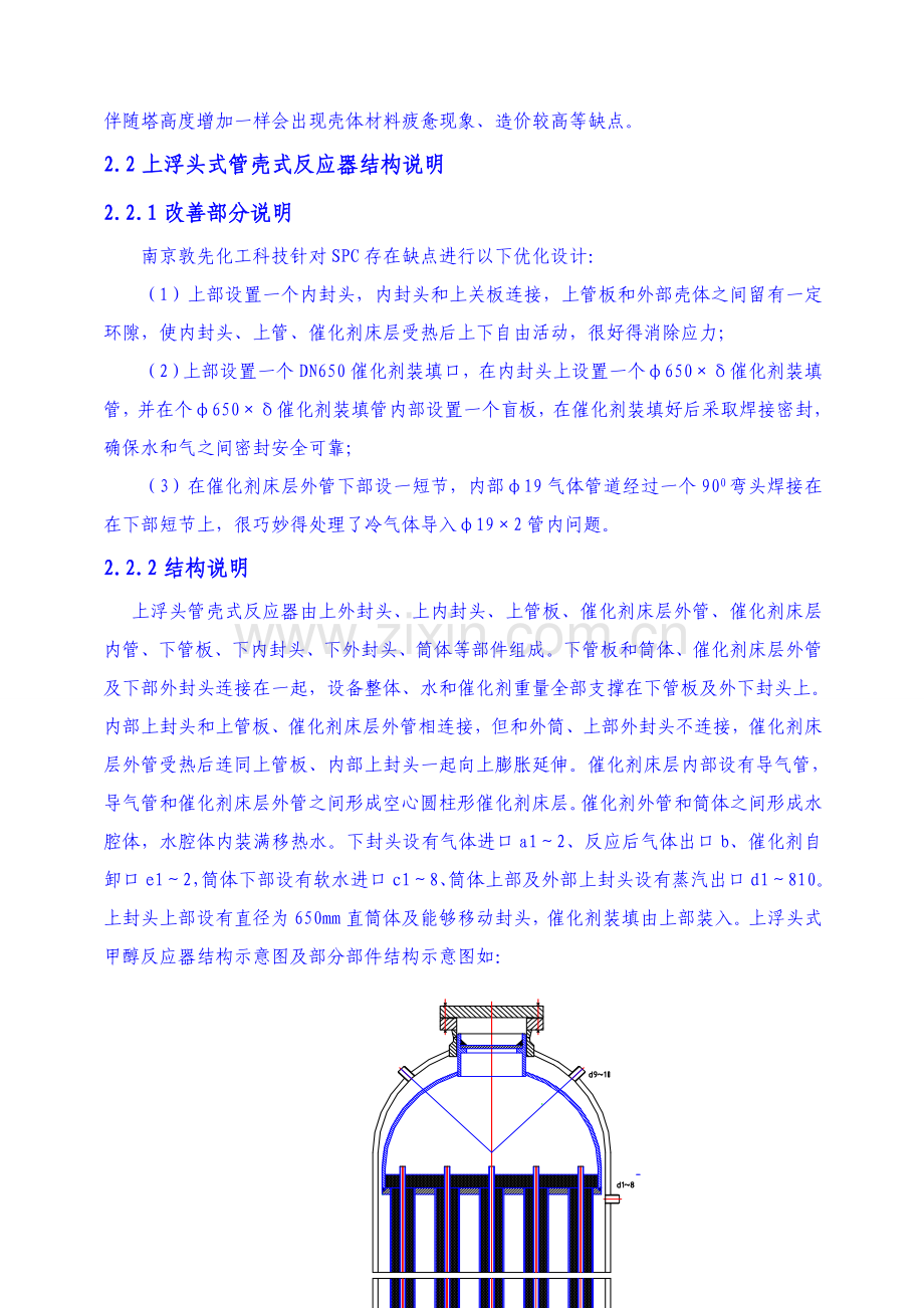 上浮头管壳式甲醇反应器及基本工艺作业流程设计项目说明.doc_第3页