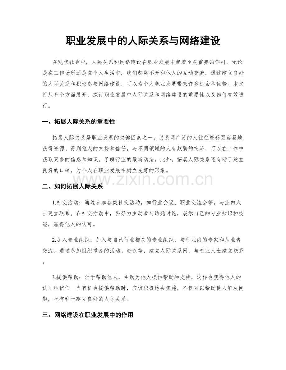 职业发展中的人际关系与网络建设.docx_第1页