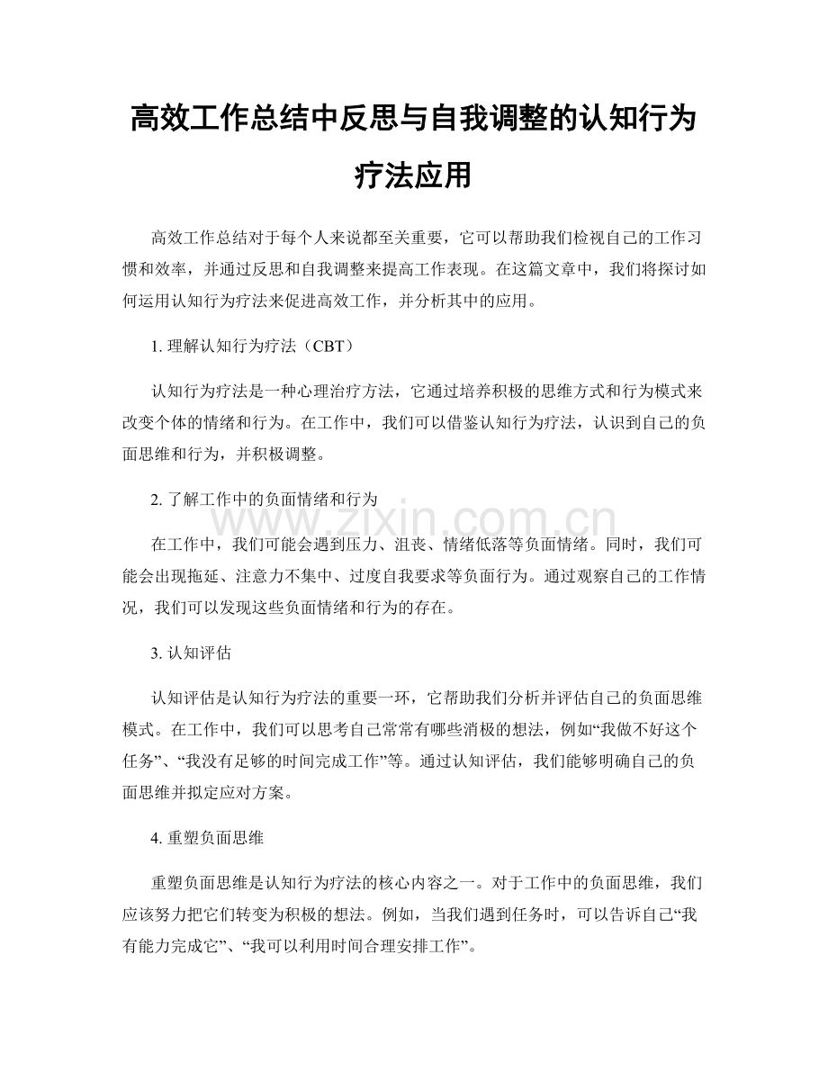 高效工作总结中反思与自我调整的认知行为疗法应用.docx_第1页