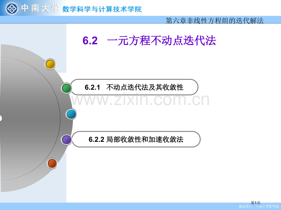 元方程的不动点迭代法市公开课一等奖百校联赛特等奖课件.pptx_第1页