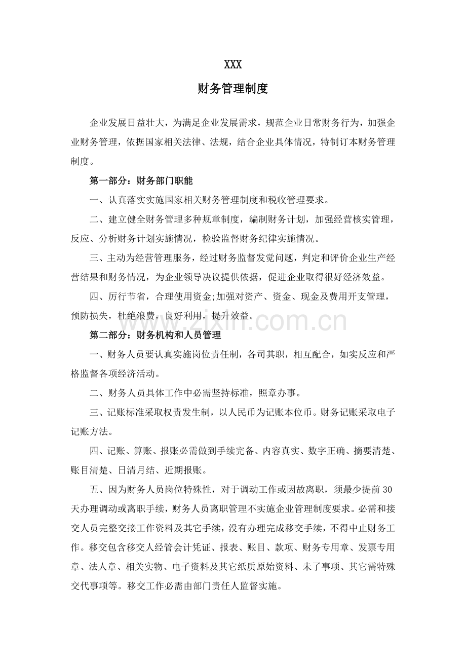 有限责任公司财务管理核心制度.docx_第1页