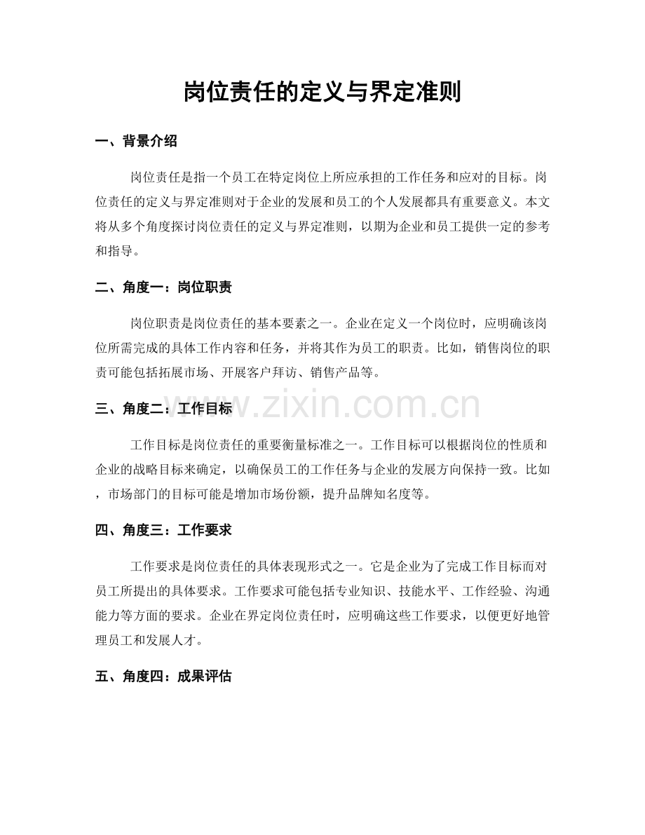 岗位责任的定义与界定准则.docx_第1页