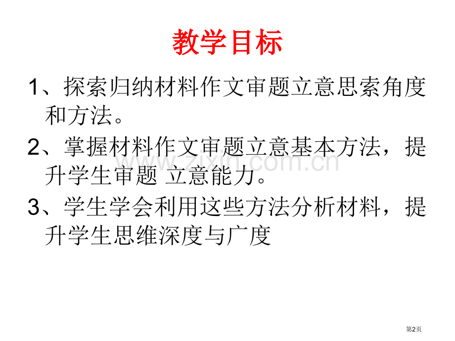 实验中学第三次材料作文审题和立意省公共课一等奖全国赛课获奖课件.pptx_第2页