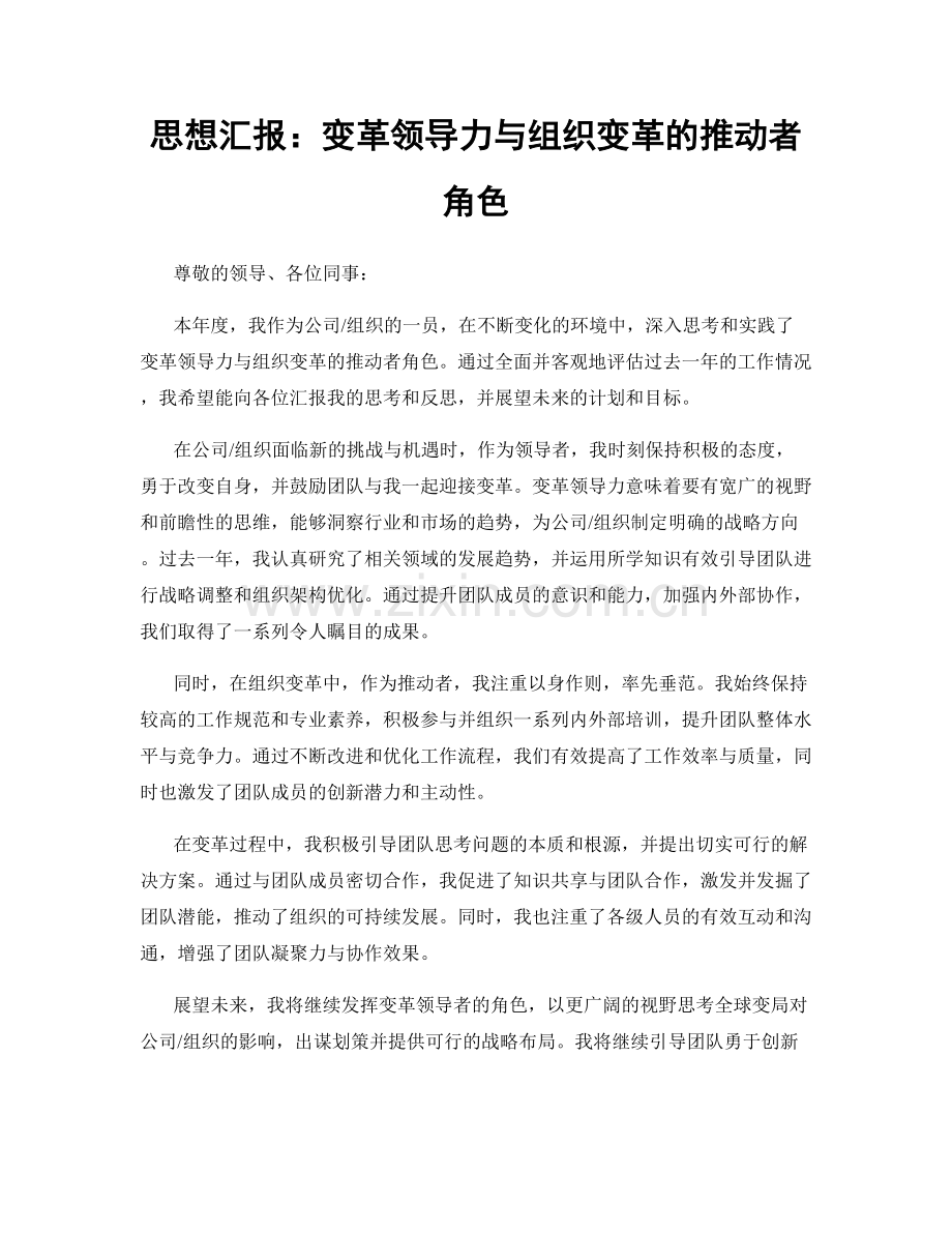 思想汇报：变革领导力与组织变革的推动者角色.docx_第1页